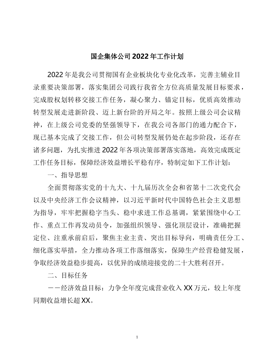 国企集体公司2022年工作计划_第1页