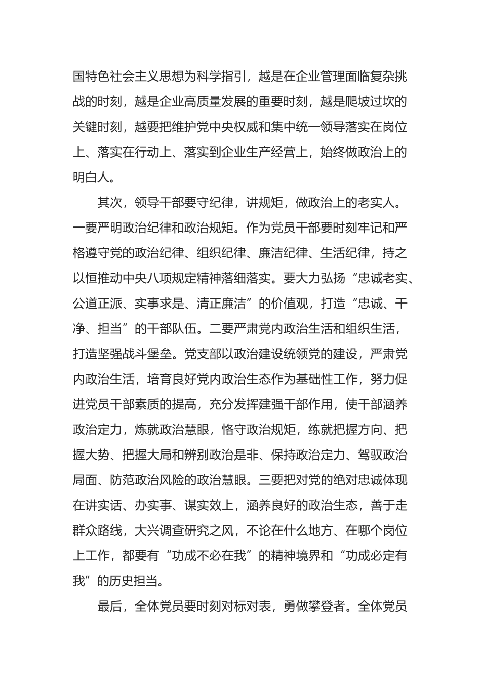 国企领导加强党的政治建设专题研讨材料_第2页