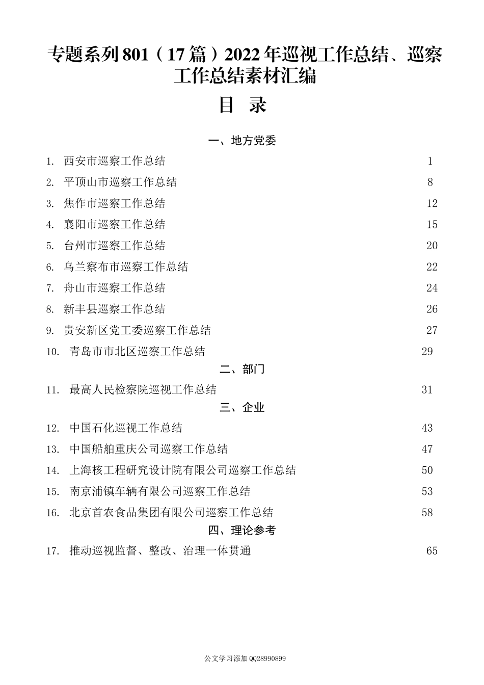 2022年巡视工作总结、巡察工作总结汇编.docx_第1页