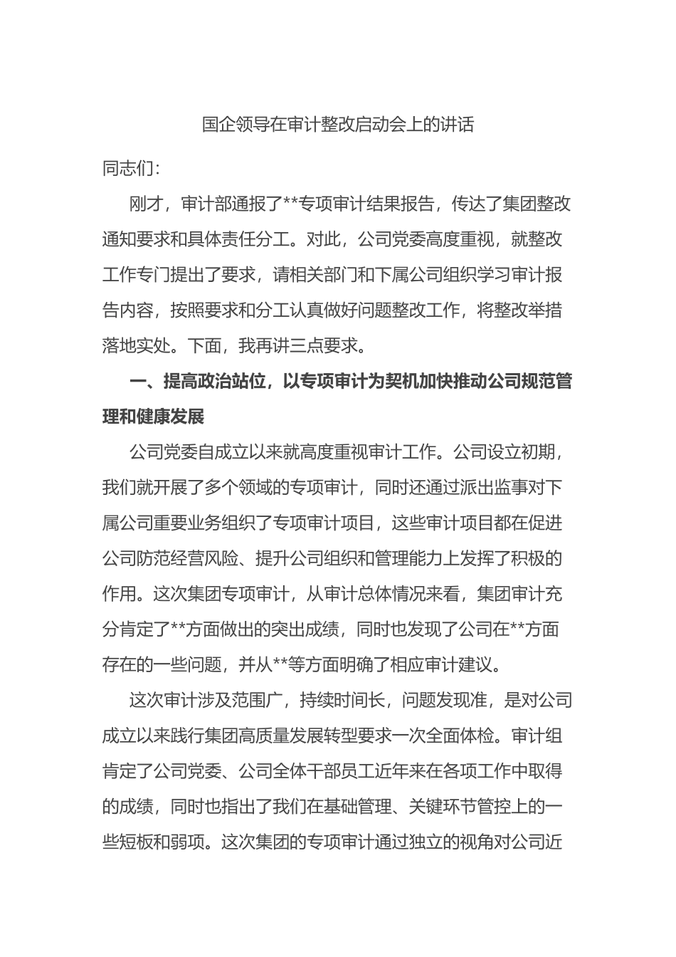 国企领导在审计整改启动会上的讲话_第1页