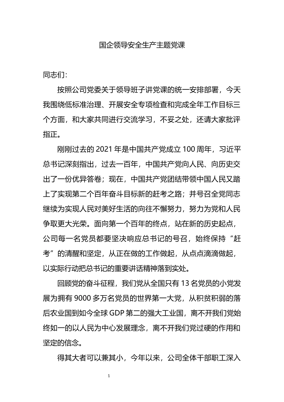 国企领导安全生产专题党课_第1页