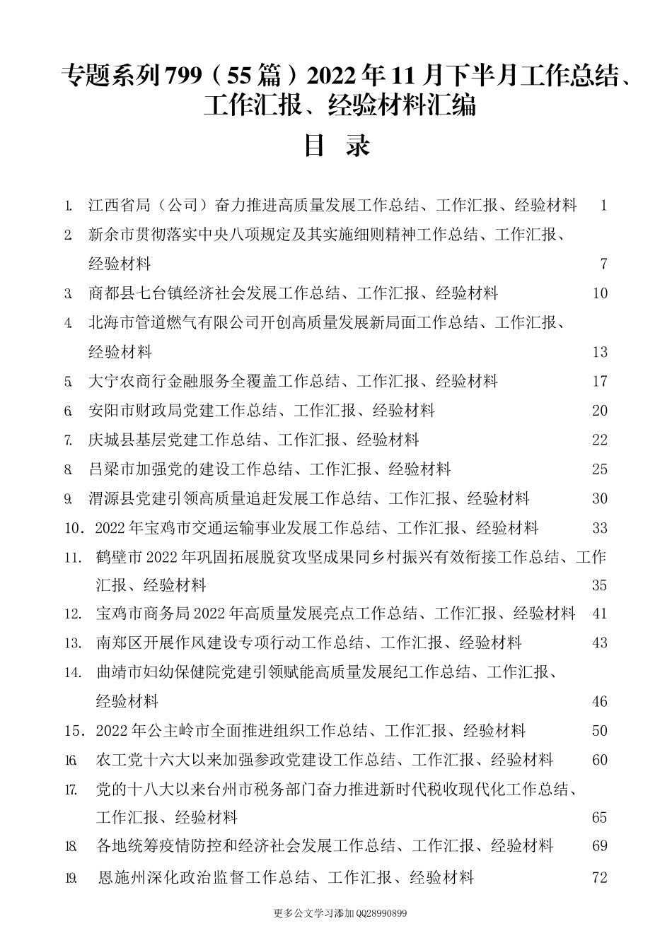 （55篇）2022年11月下半月工作总结、工作汇报、经验材料汇编.docx_第1页