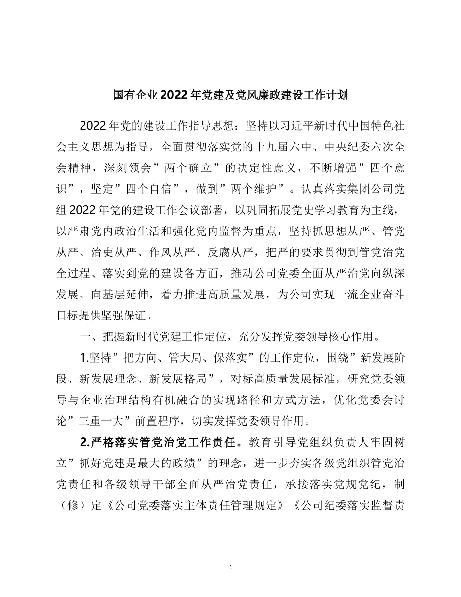 国有企业2022年党建及党风廉政建设工作计划_第1页