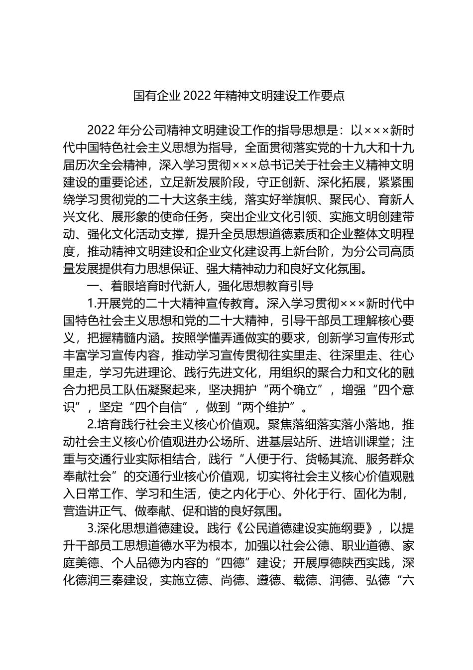 国有企业2022年精神文明建设工作要点_第1页