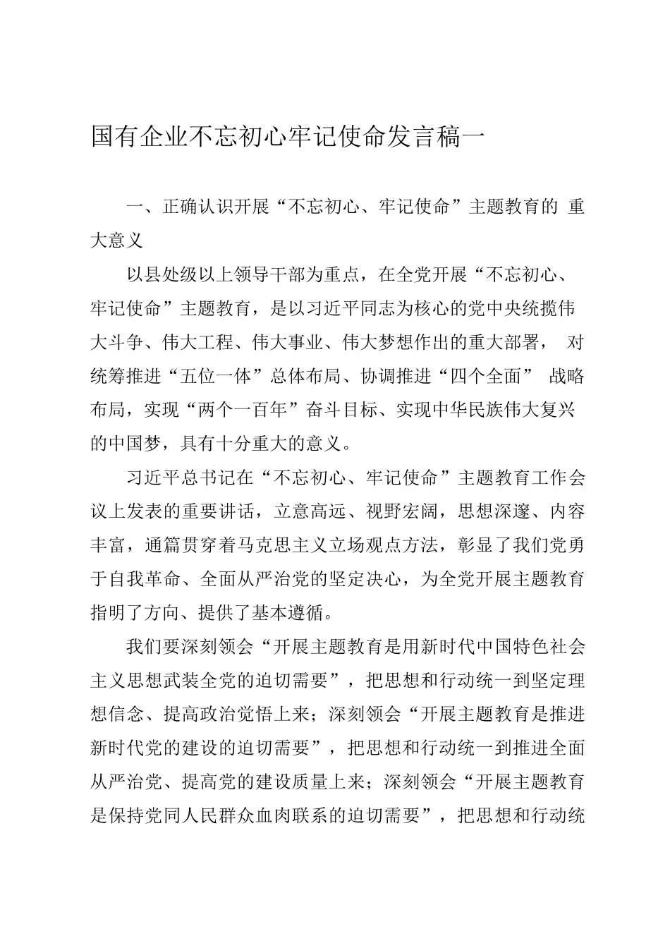 国有企业不忘初心牢记使命发言稿一_第1页