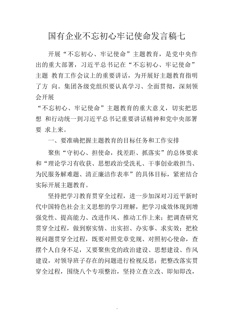 国有企业不忘初心牢记使命发言稿七_第1页