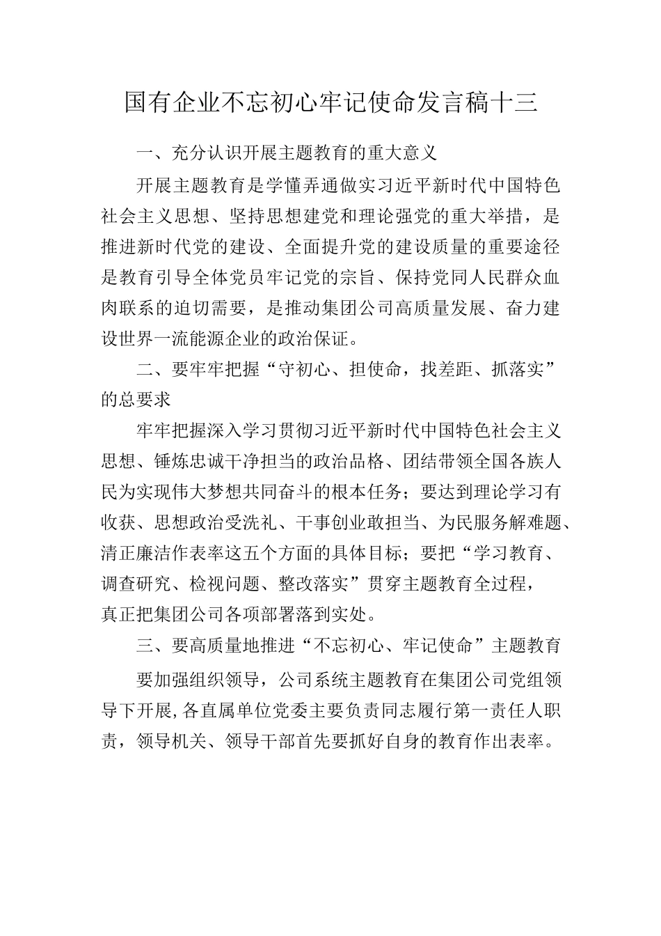 国有企业不忘初心牢记使命发言稿十三_第1页