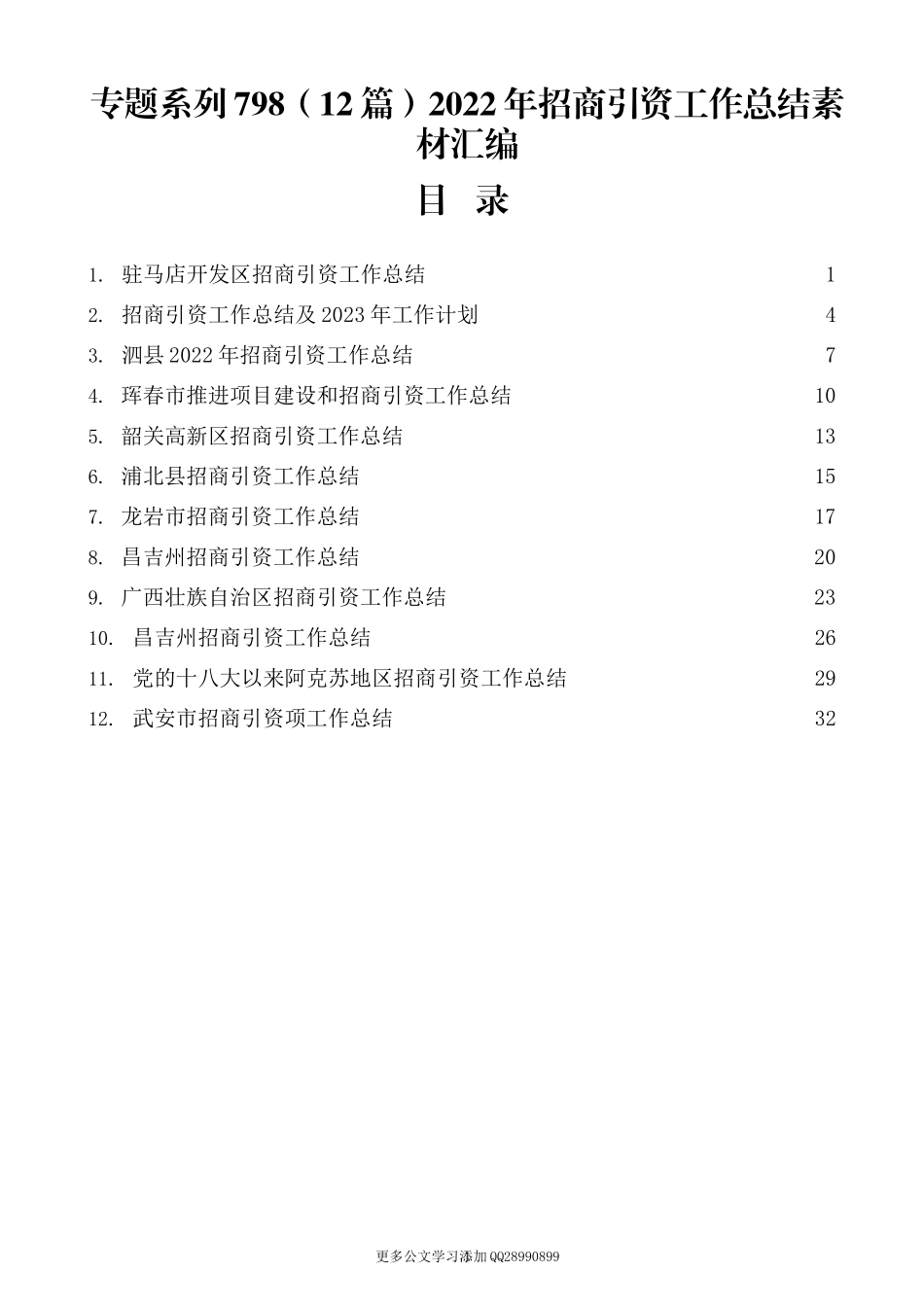 （12篇）2022年招商引资工作总结素材汇编.docx_第1页