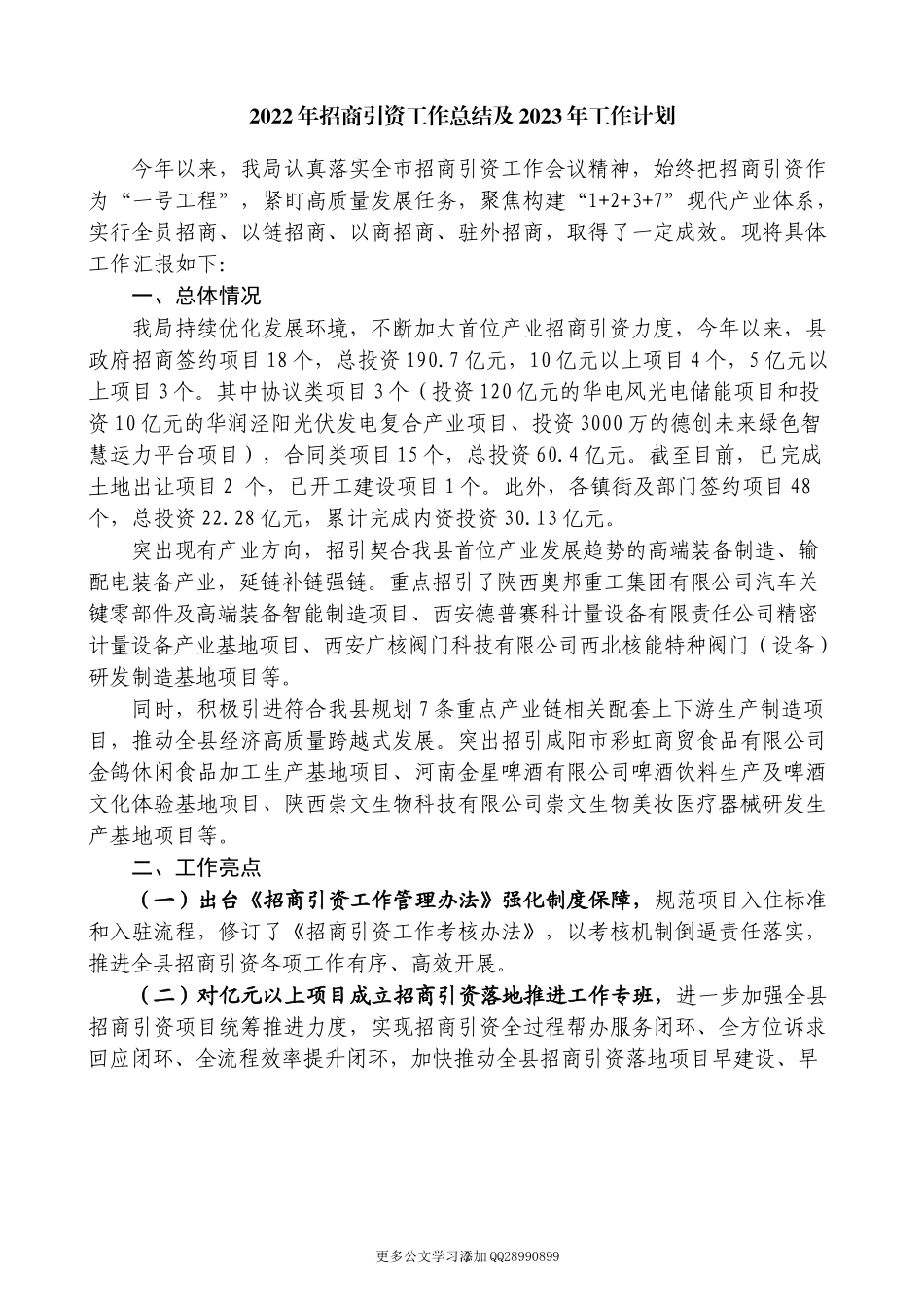 （12篇）2022年招商引资工作总结素材汇编.docx_第2页