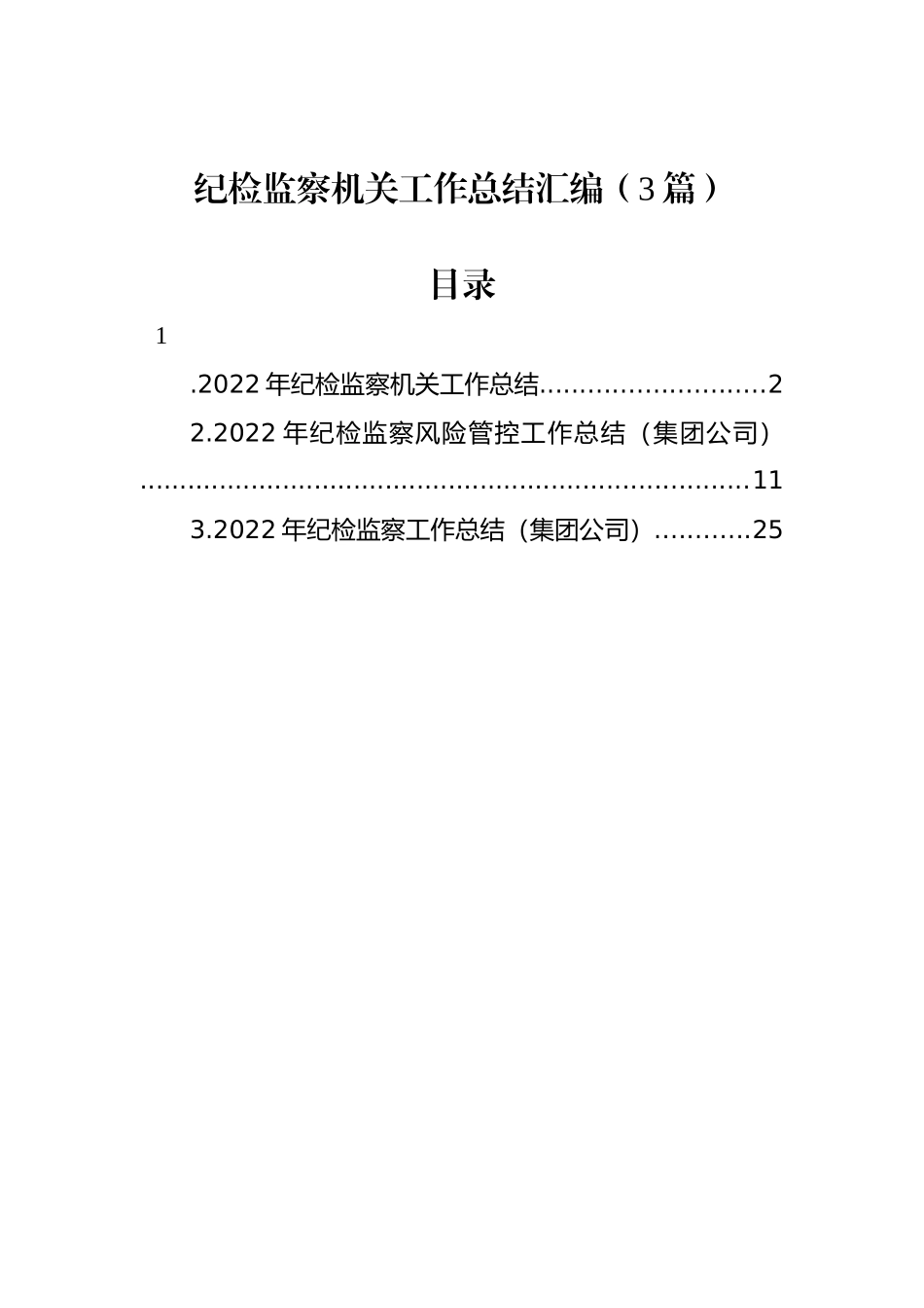 2022年纪检监察机关工作总结汇编（3篇）.docx_第1页