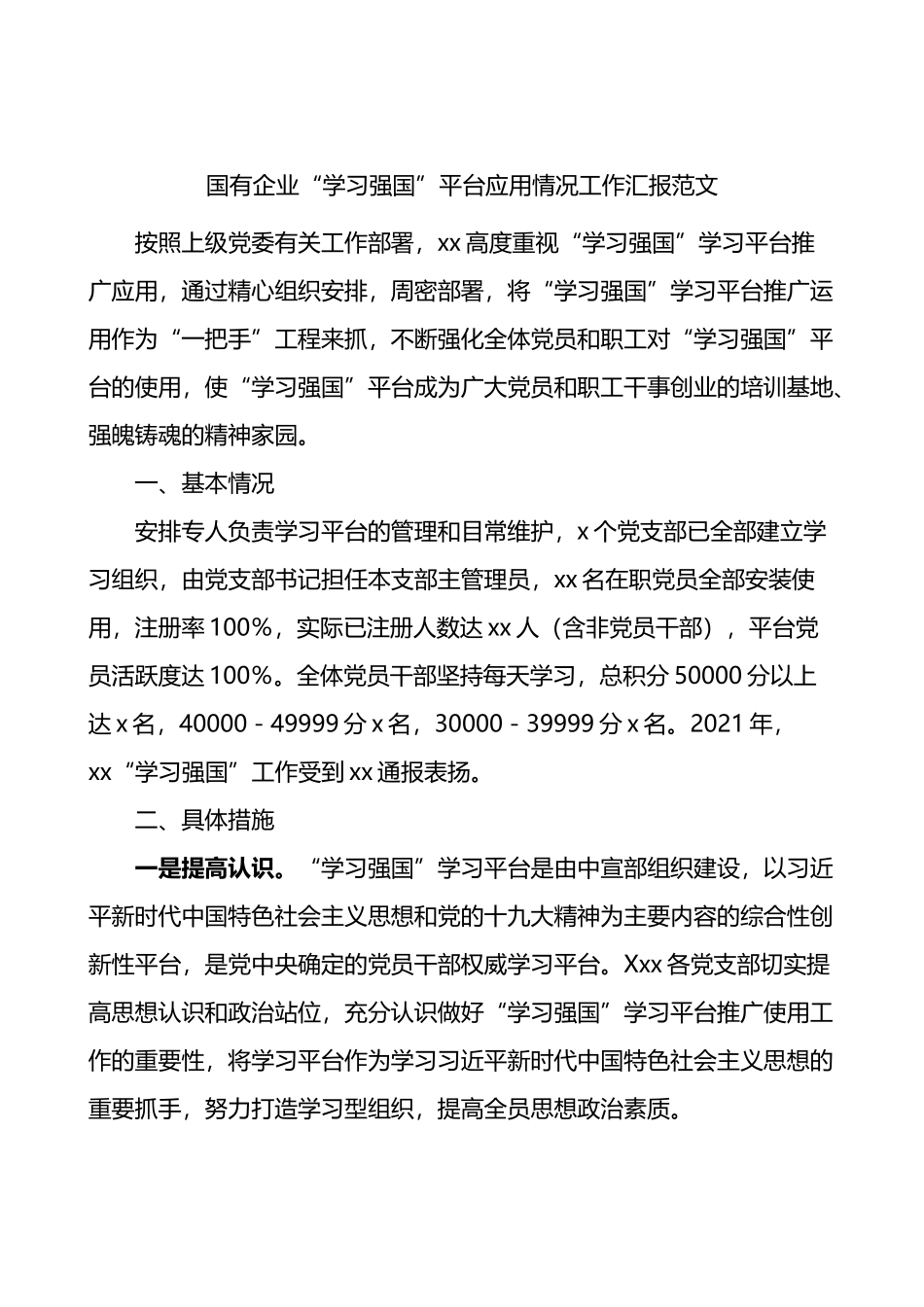 国有企业学习强国平台应用情况工作汇报_第1页