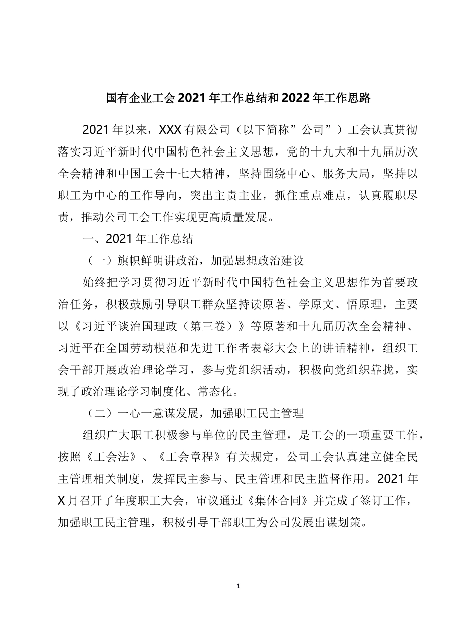 国有企业工会2021年工作总结和2022年工作思路_第1页