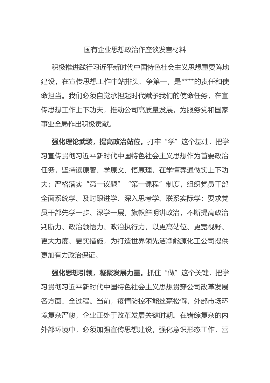 国有企业思想政治作座谈发言材料_第1页