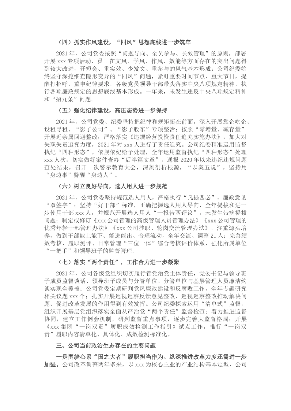 国有企业政治生态分析报告_第2页