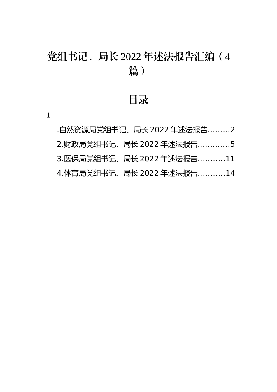 党组书记、局长2022年述法报告汇编（4篇）.docx_第1页