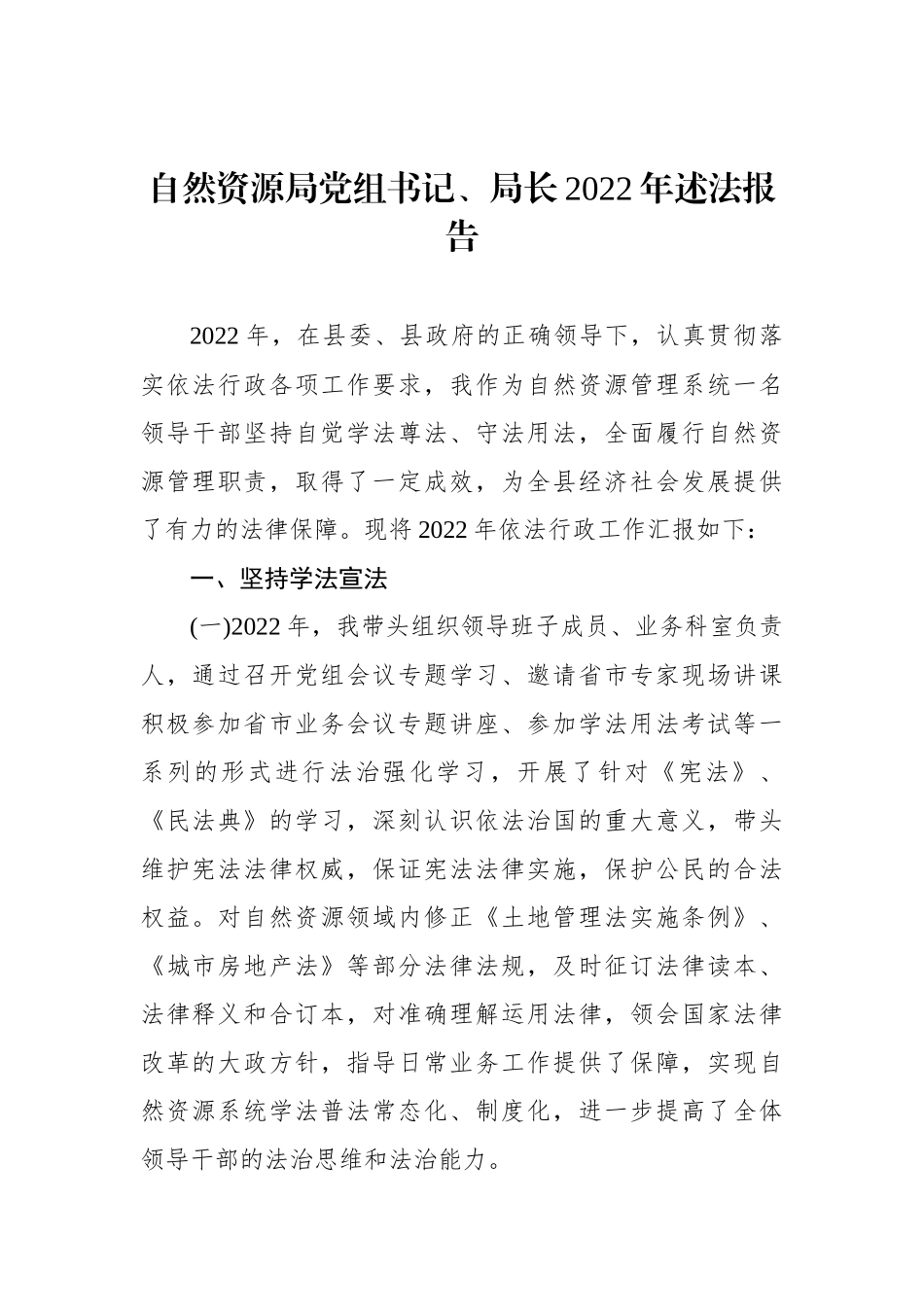 党组书记、局长2022年述法报告汇编（4篇）.docx_第2页