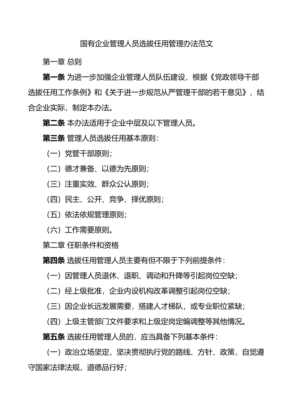 国有企业管理人员选拔任用管理办法范文国企集团公司干部工作制度_第1页