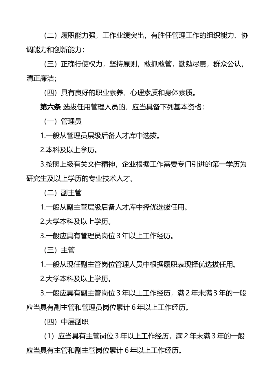 国有企业管理人员选拔任用管理办法范文国企集团公司干部工作制度_第2页