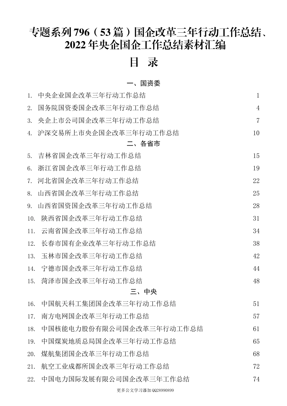 （53篇）国企改革三年行动工作总结、2022年央企国企工作总结素材汇编.docx_第1页