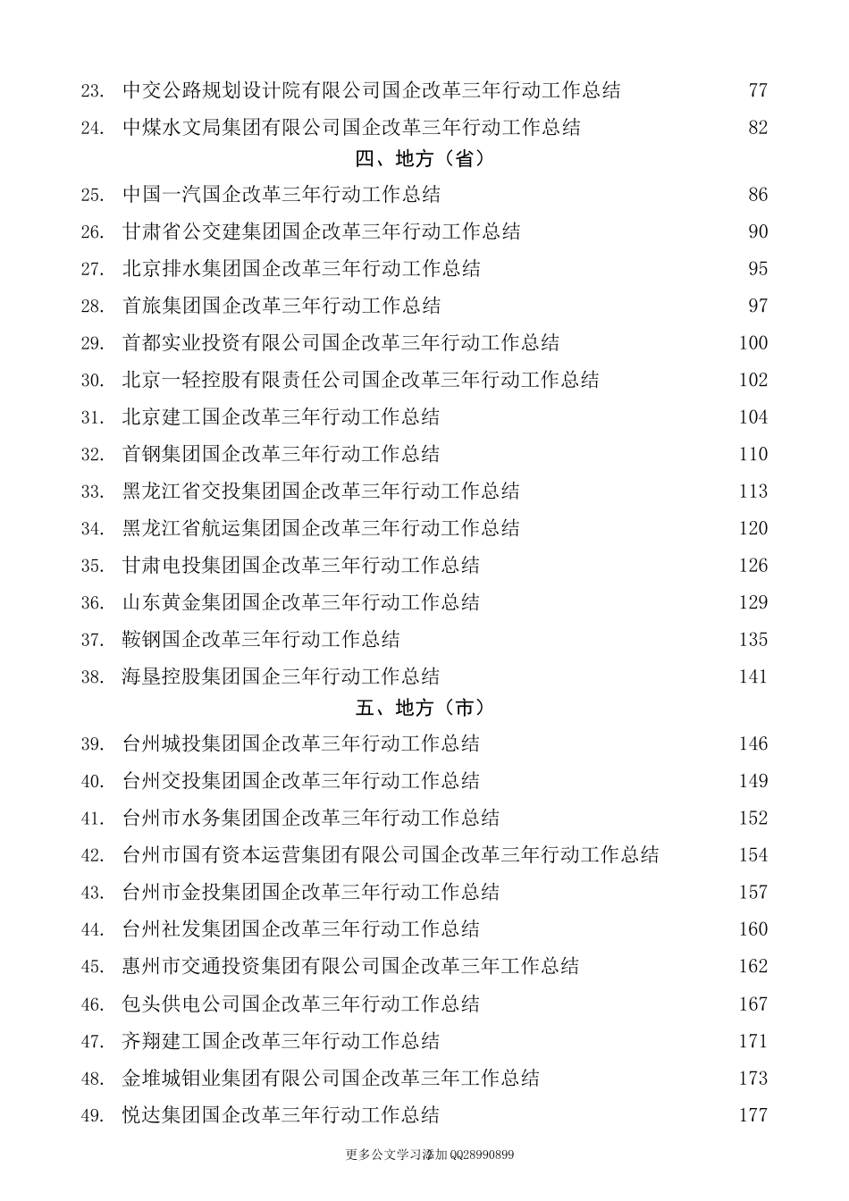 （53篇）国企改革三年行动工作总结、2022年央企国企工作总结素材汇编.docx_第2页