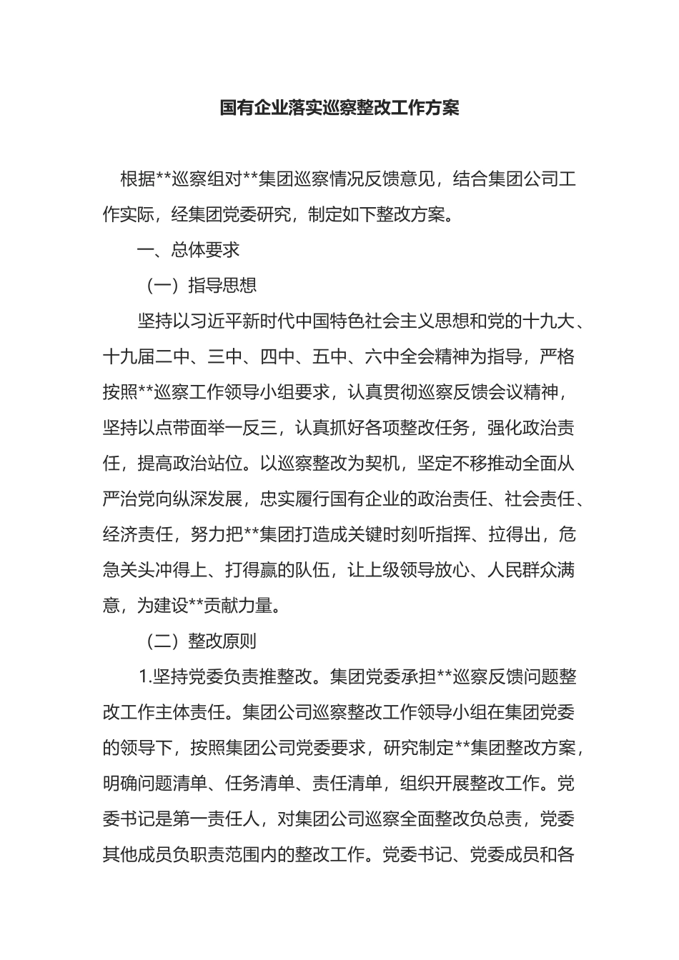 国有企业落实巡察整改工作方案_第1页