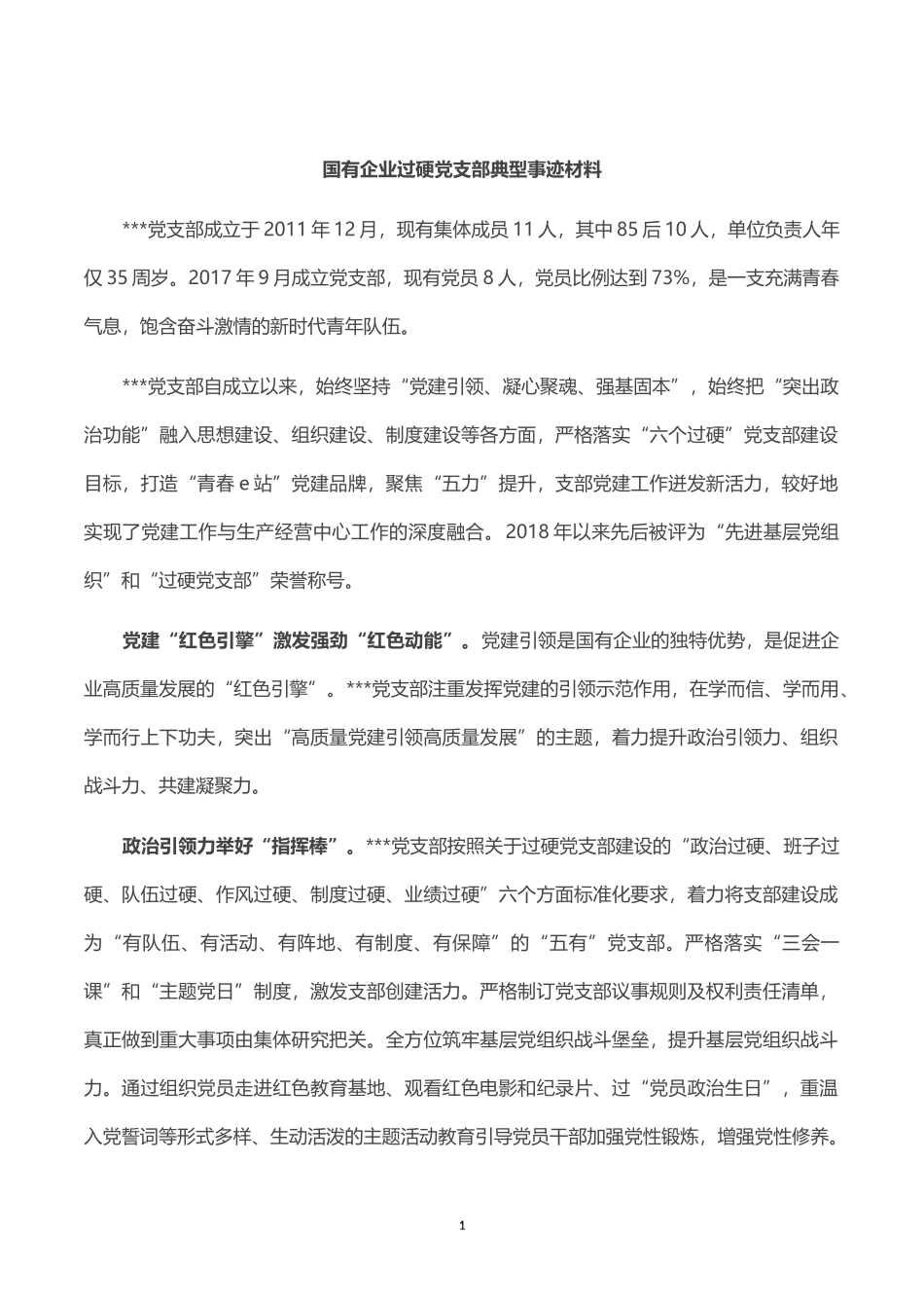 国有企业过硬党支部典型事迹材料_第1页