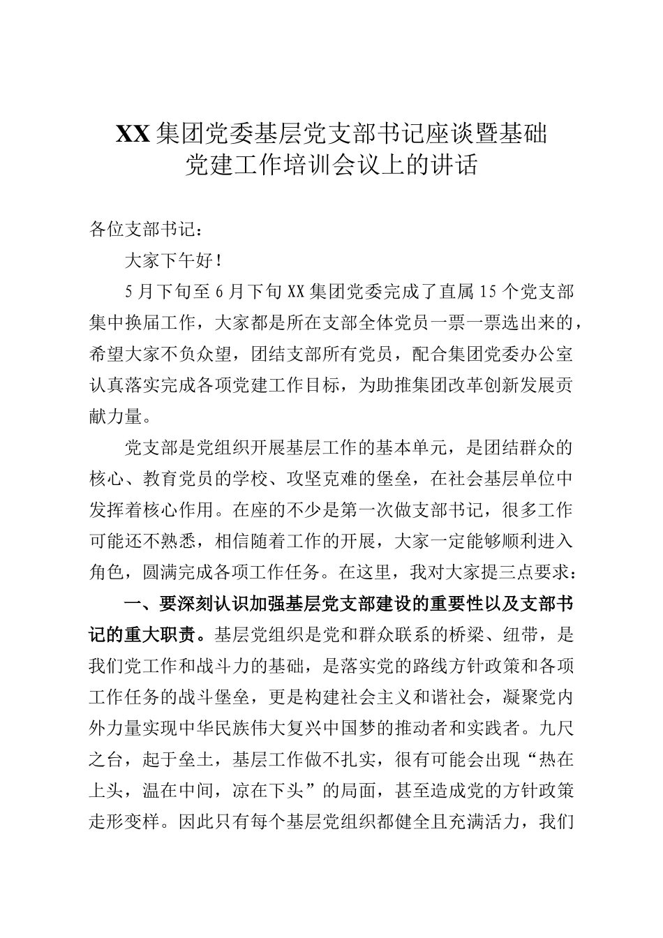 国有企业集团党委新任基层党支部书记座谈会议上的讲话_第1页