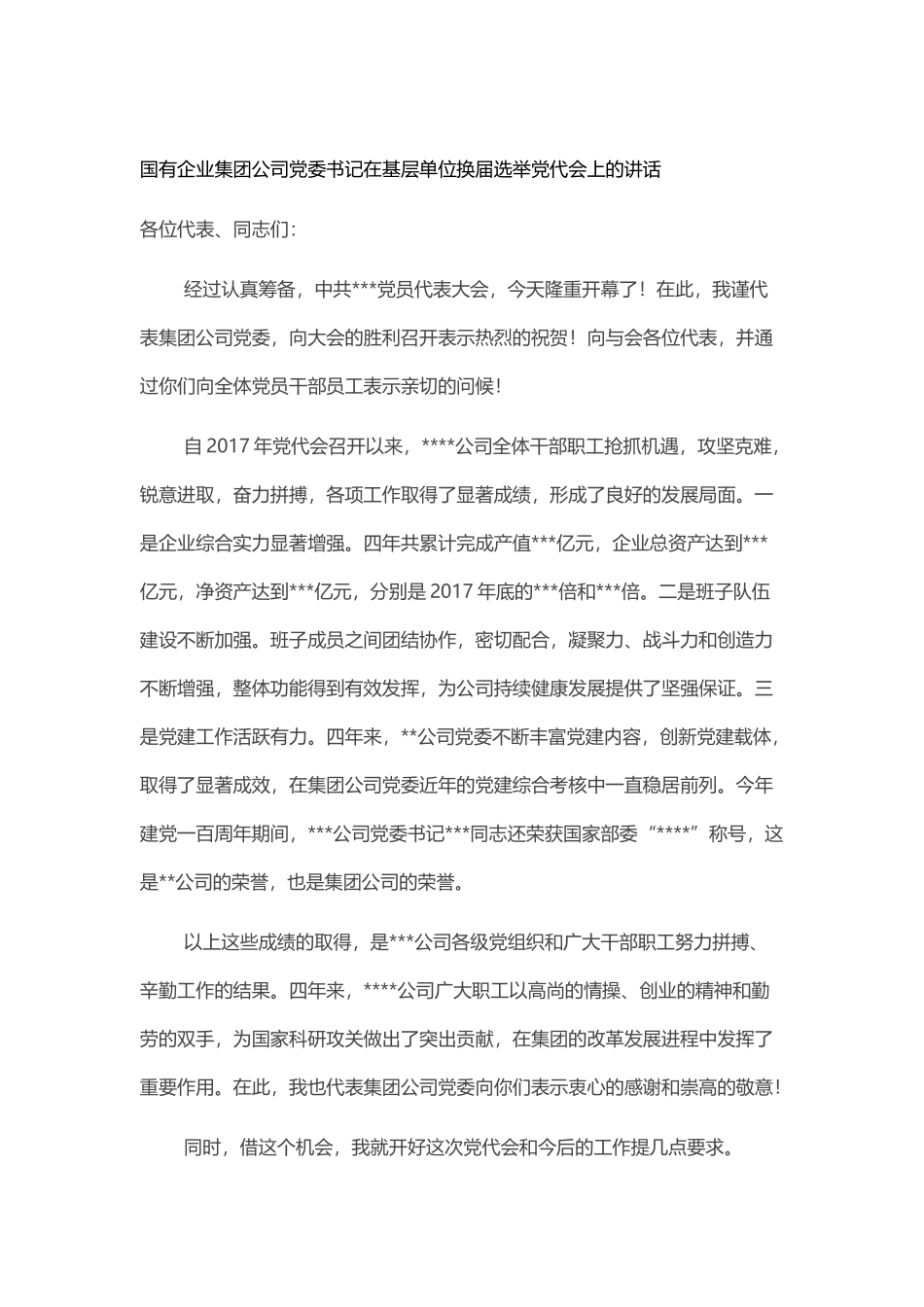 国有企业集团公司党委书记在基层单位换届选举党代会上的讲话_第1页