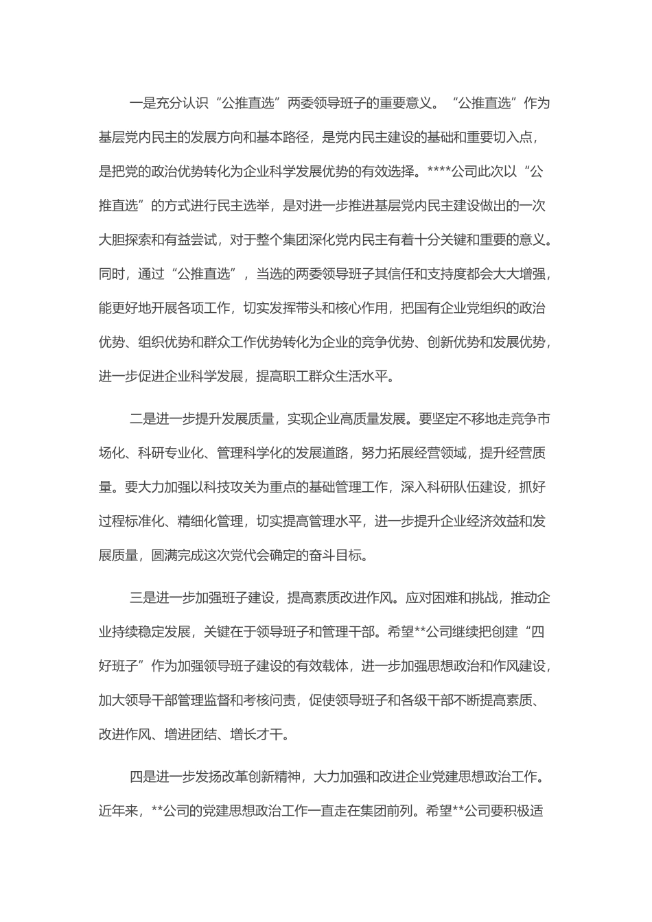 国有企业集团公司党委书记在基层单位换届选举党代会上的讲话_第2页