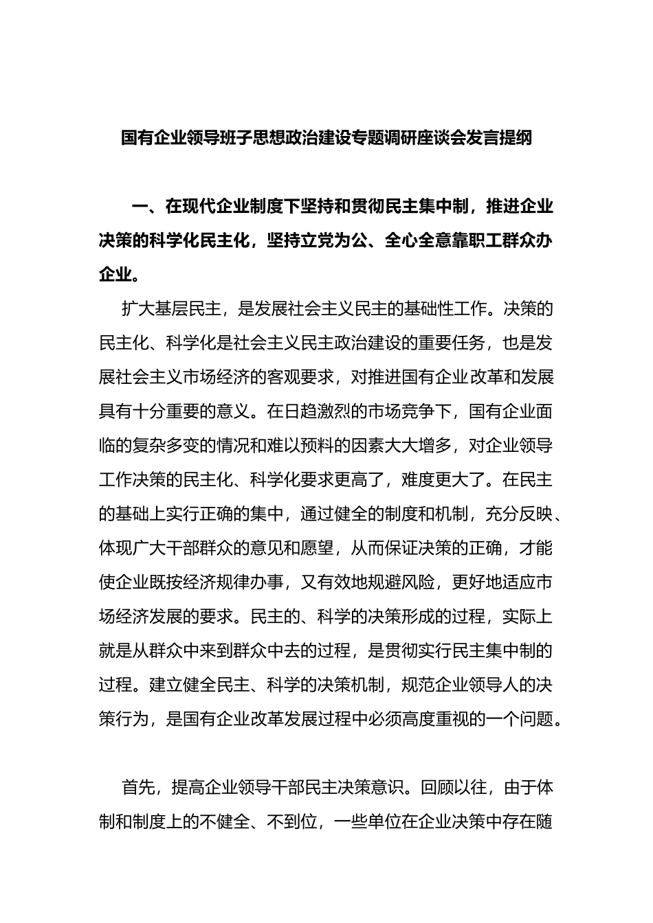国有企业领导班子思想政治建设专题调研座谈会_第1页