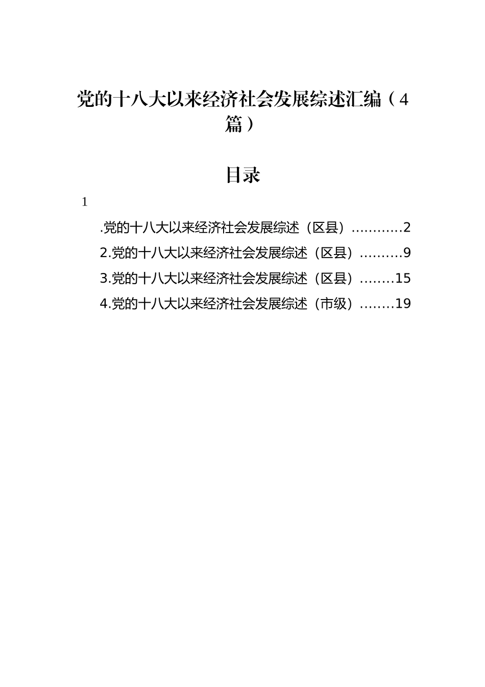 党的十八大以来经济社会发展综述汇编（4篇）.docx_第1页