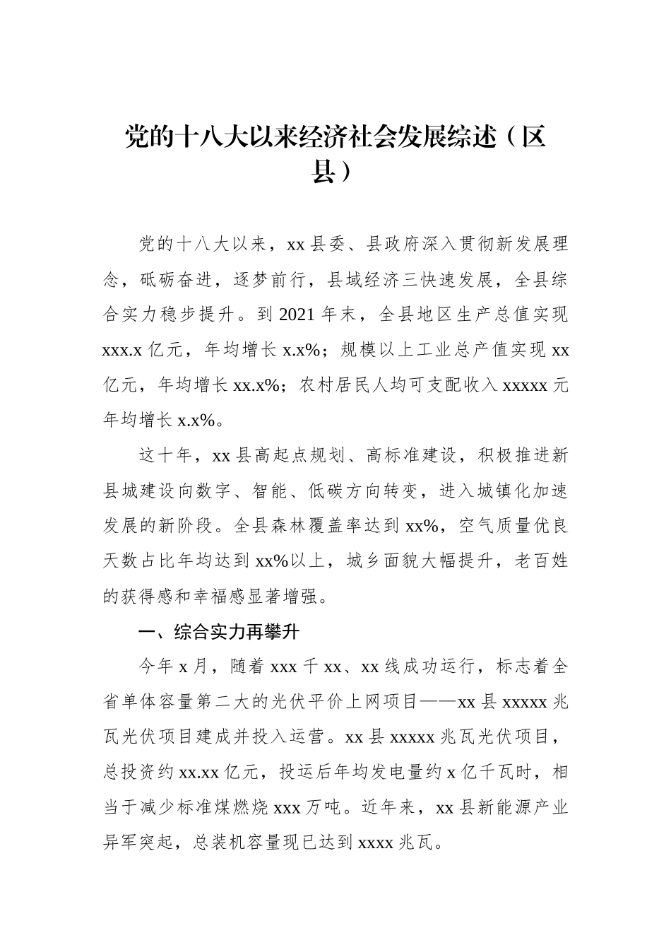 党的十八大以来经济社会发展综述汇编（4篇）.docx_第2页