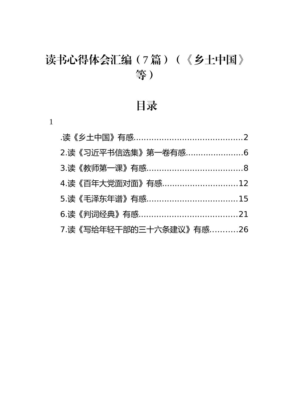 读书心得体会汇编（7篇）（《乡土中国》等）.docx_第1页