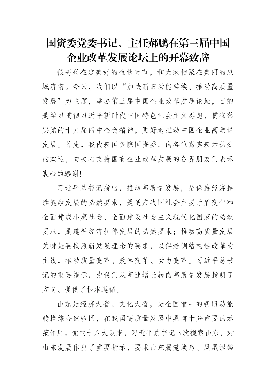 国资委党委书记、主任郝鹏在第三届中国企业改革发展论坛上的开幕致辞_第1页