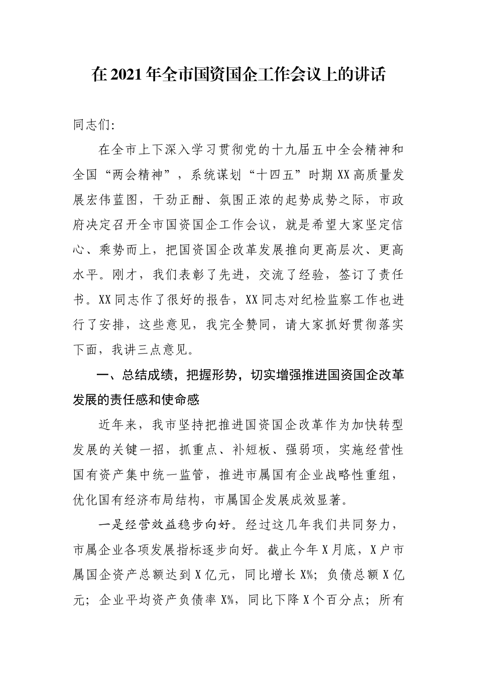 在2021年全市国资国企工作会议上的讲话_第1页