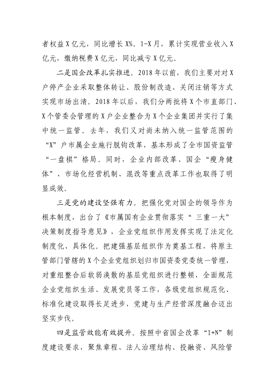 在2021年全市国资国企工作会议上的讲话_第2页
