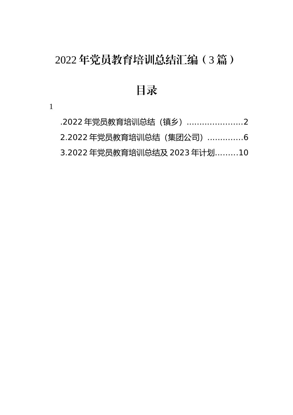 2022年党员教育培训总结汇编（3篇）.docx_第1页