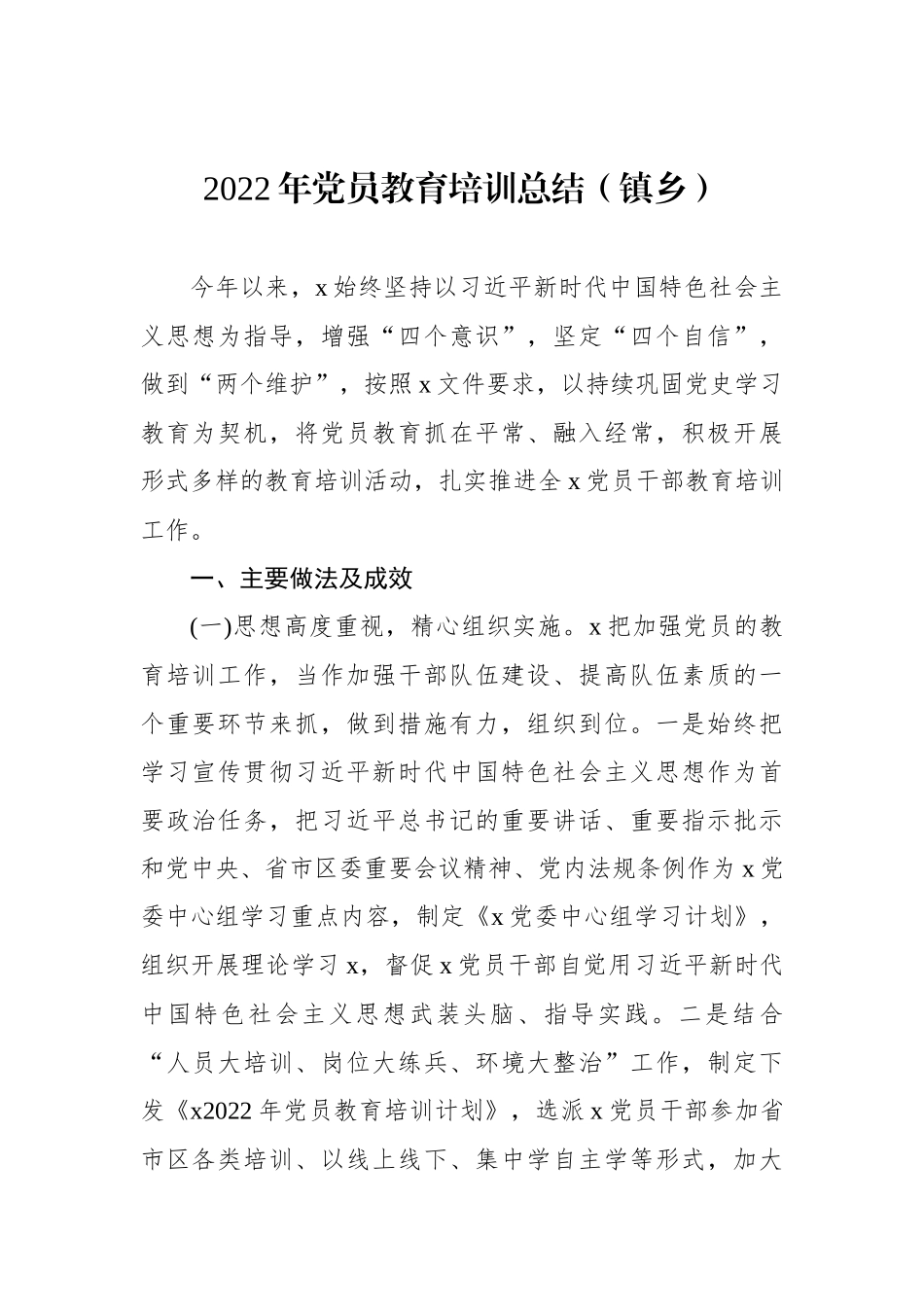 2022年党员教育培训总结汇编（3篇）.docx_第2页