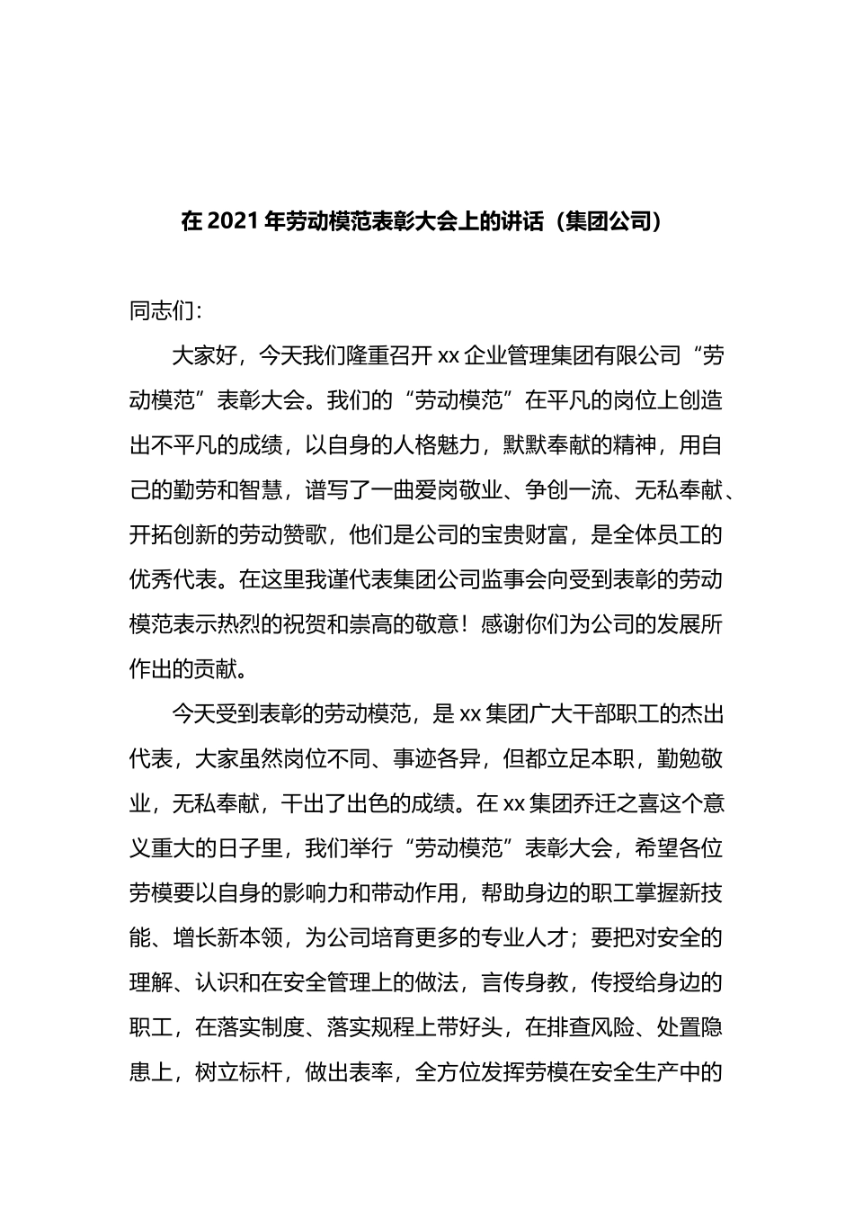 在2021年劳动模范表彰大会上的讲话（集团公司）_第1页