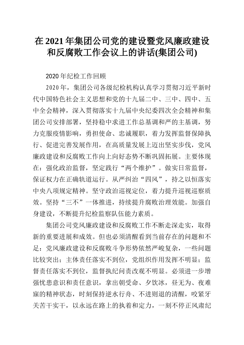 在2021年集团公司党的建设暨党风廉政建设和反腐败工作会议上的讲话集团公司_第1页