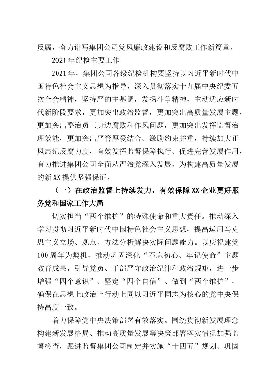 在2021年集团公司党的建设暨党风廉政建设和反腐败工作会议上的讲话集团公司_第2页