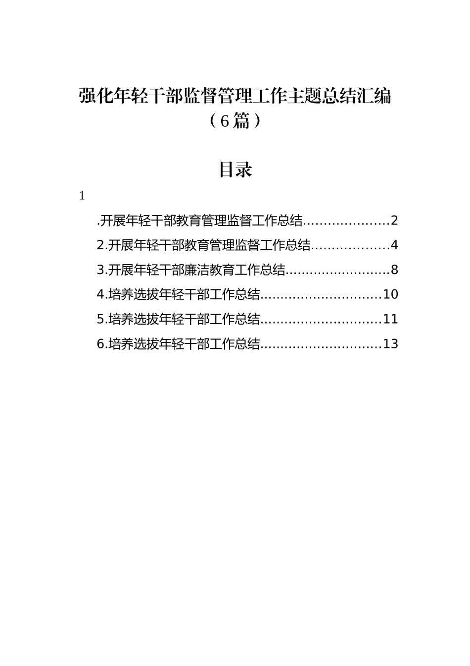 强化年轻干部监督管理工作主题总结汇编（6篇）.docx_第1页