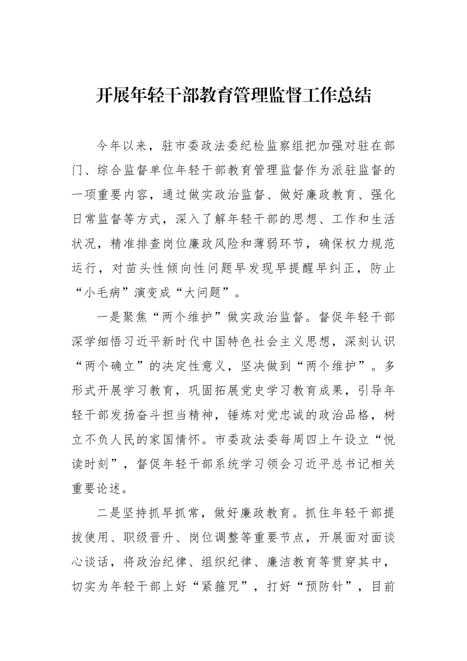 强化年轻干部监督管理工作主题总结汇编（6篇）.docx_第2页