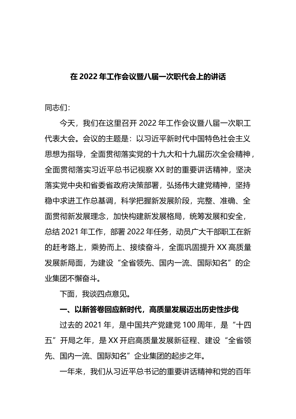 在2022年工作会议暨八届一次职代会上的讲话_第1页