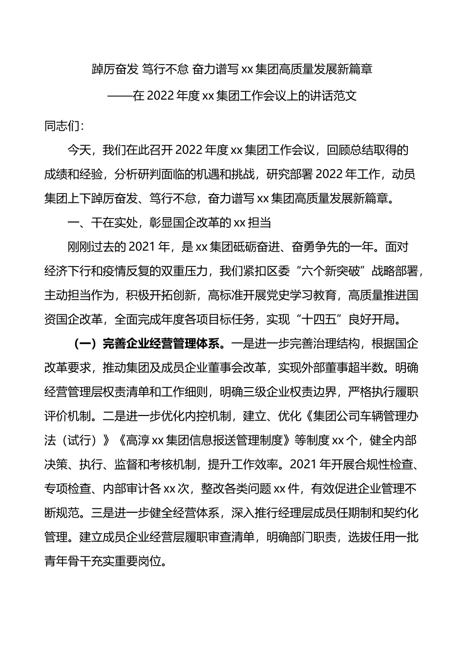 在2022年度xx集团工作会议上的讲话范文：踔厉奋发 笃行不怠 奋力谱写xx集团高质量发展新篇章_第1页