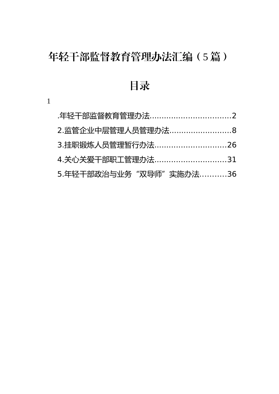 年轻干部监督教育管理办法汇编（5篇）.docx_第1页