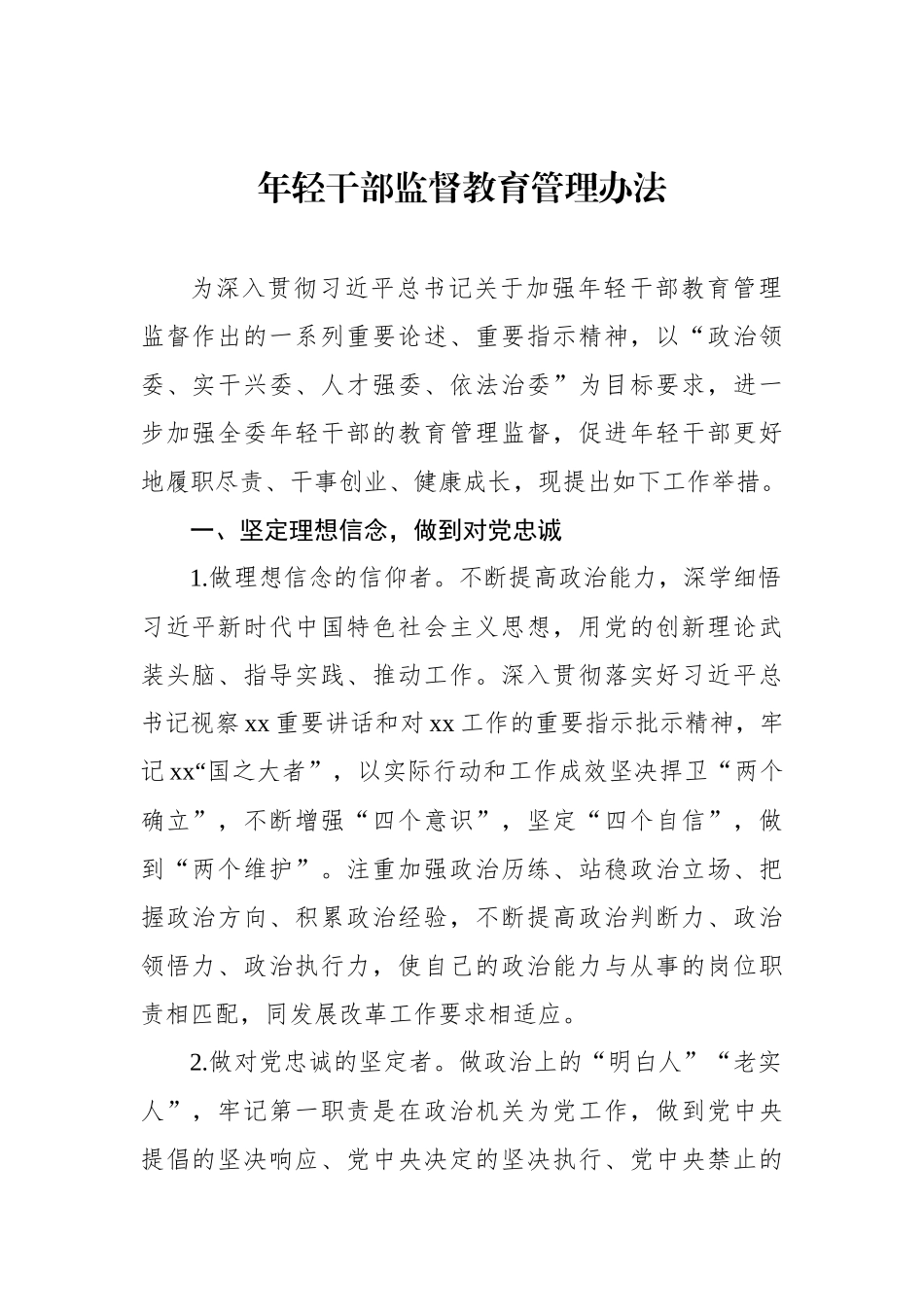 年轻干部监督教育管理办法汇编（5篇）.docx_第2页