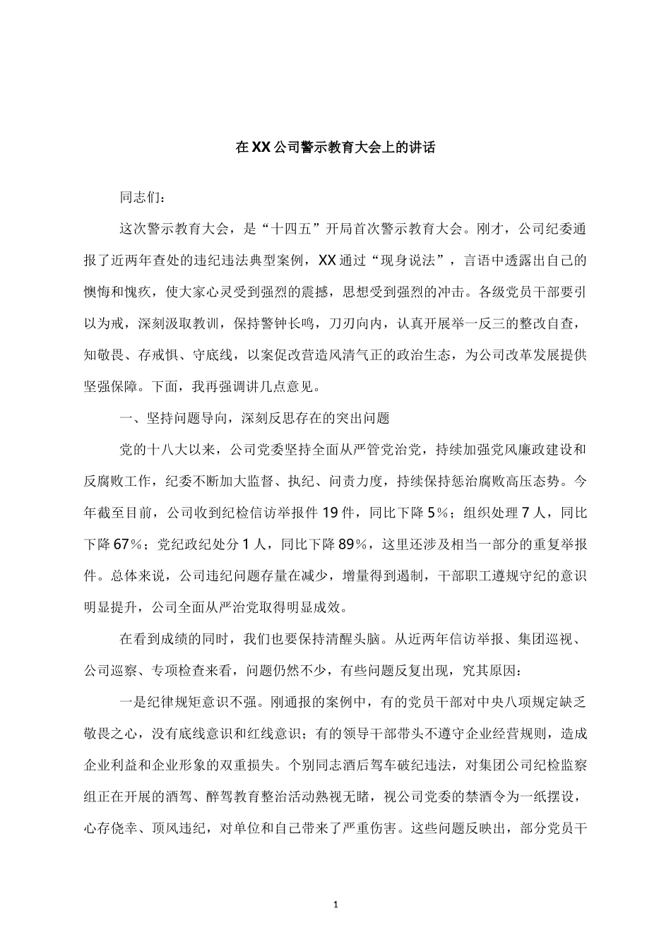 在XX公司警示教育大会上的讲话_第1页