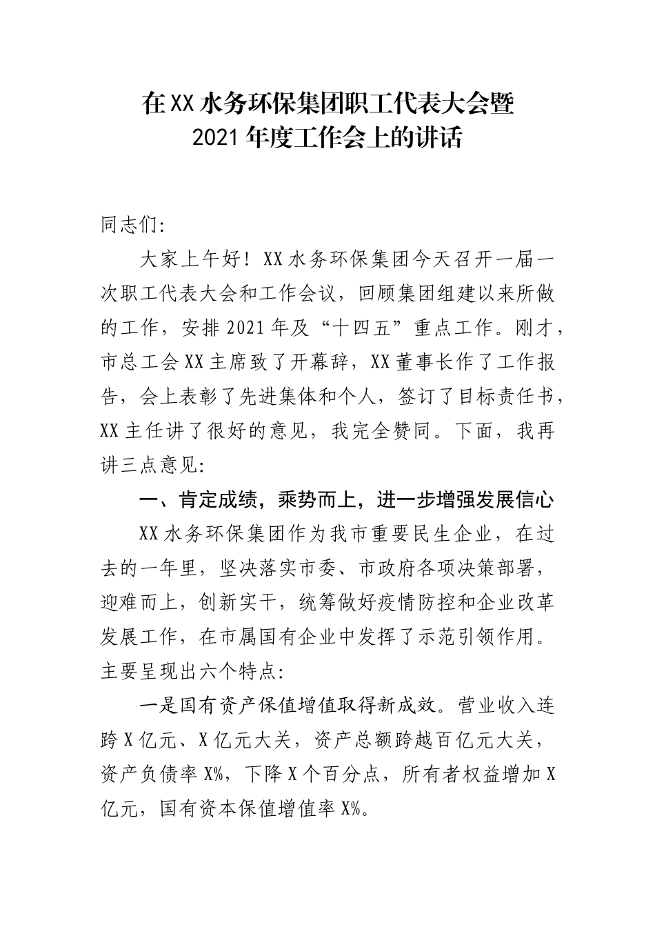 在XX水务环保集团职工代表大会暨2021年度工作会上的讲话_第1页