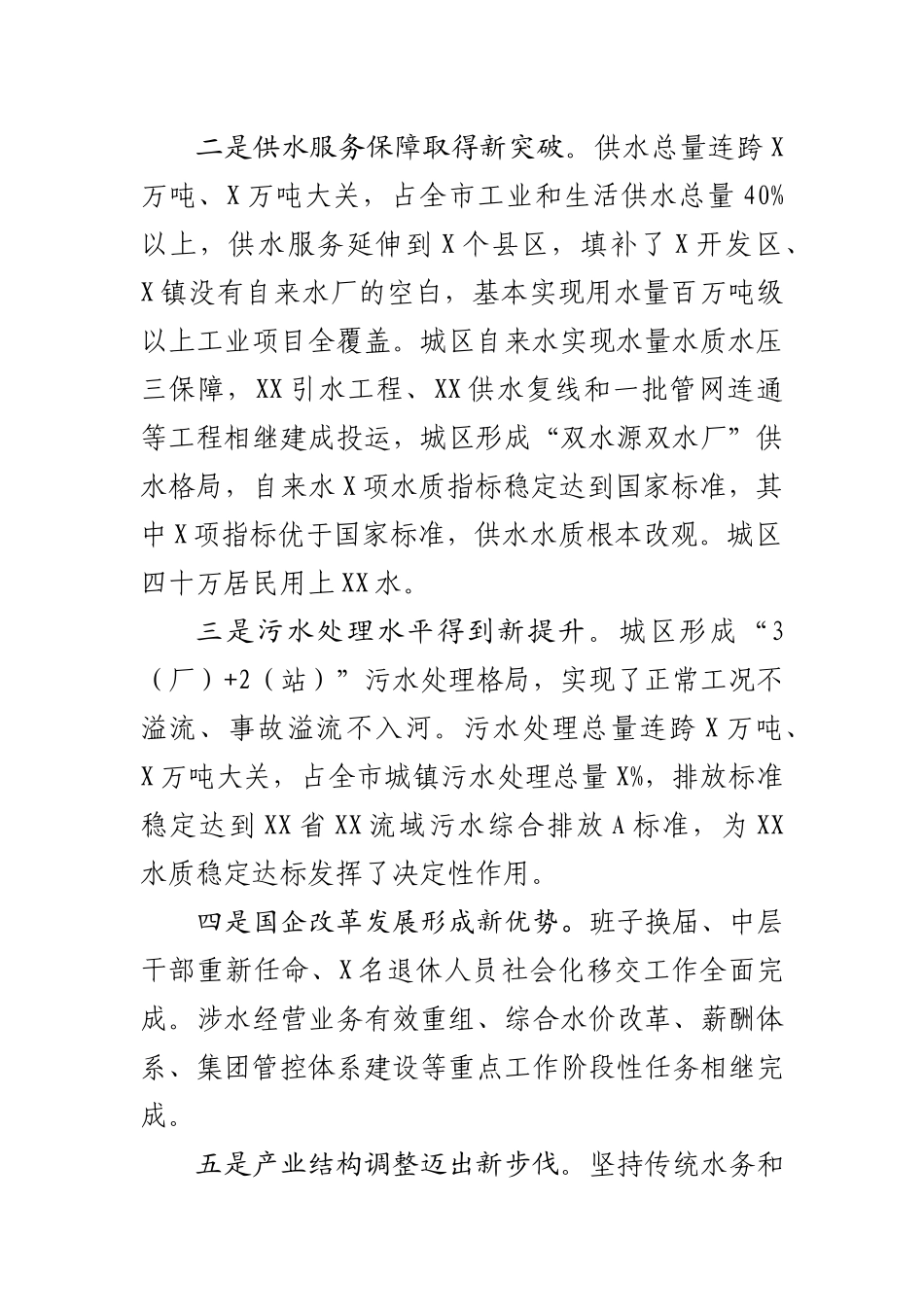 在XX水务环保集团职工代表大会暨2021年度工作会上的讲话_第2页